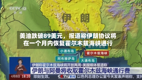 美油跌破89美元，报道称伊朗协议将在一个月内恢复霍尔木兹海峡通行-第2张图片