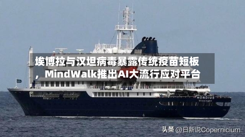 埃博拉与汉坦病毒暴露传统疫苗短板，MindWalk推出AI大流行应对平台-第3张图片
