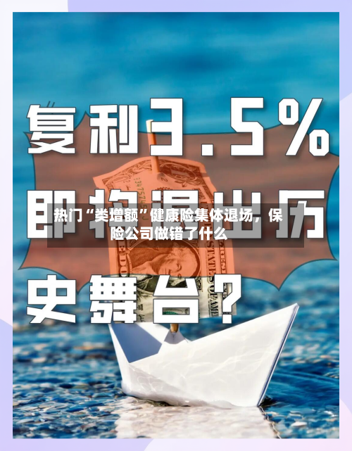 热门“类增额”健康险集体退场，保险公司做错了什么-第3张图片