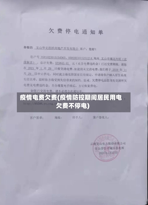 疫情电费欠费(疫情防控期间居民用电欠费不停电)