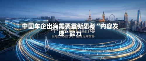 中国车企出海需要重新思考“内容发现	”能力-第3张图片