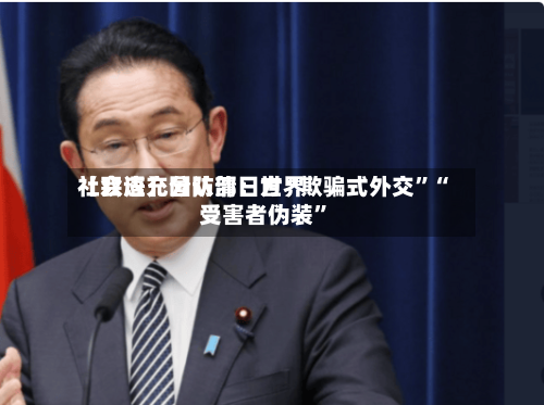 【双语】国防部：世界社会应充分认清日方“欺骗式外交”“受害者伪装	”-第3张图片