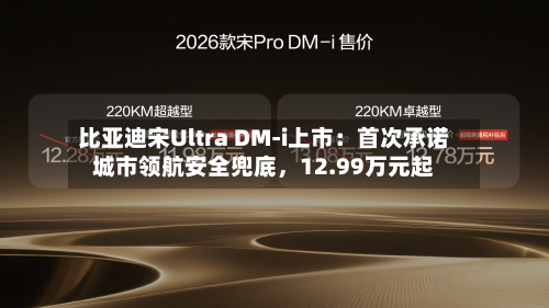 比亚迪宋Ultra DM-i上市：首次承诺城市领航安全兜底	，12.99万元起-第2张图片