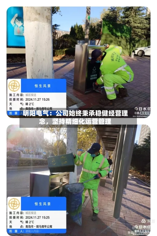 明阳电气：公司始终秉承稳健经营理念	，坚持精细化运营管理-第2张图片