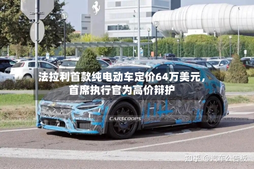 法拉利首款纯电动车定价64万美元，首席执行官为高价辩护-第2张图片
