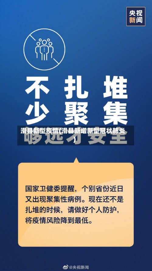 滑县新型疫情(滑县新增新型冠状肺炎)-第3张图片