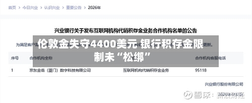 伦敦金失守4400美元 银行积存金限制未“松绑”-第2张图片