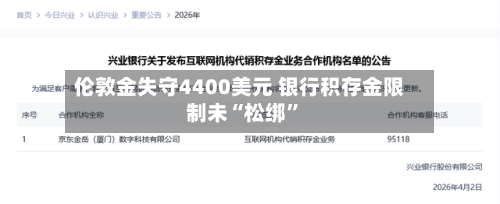伦敦金失守4400美元 银行积存金限制未“松绑”-第3张图片