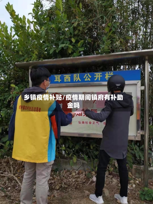 乡镇疫情补贴/疫情期间镇府有补助金吗-第2张图片