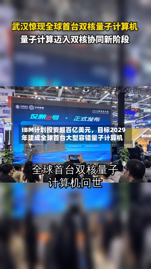 IBM计划投资超百亿美元，目标2029年建成全球首台大型容错量子计算机