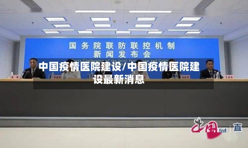 中国疫情医院建设/中国疫情医院建设最新消息