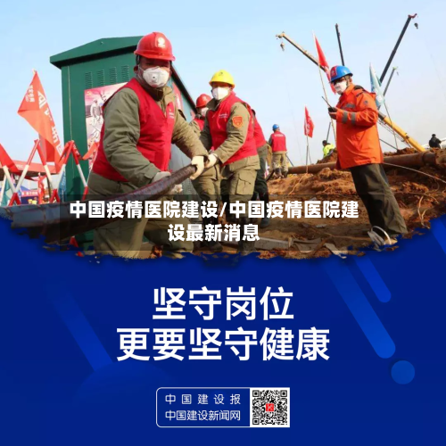 中国疫情医院建设/中国疫情医院建设最新消息-第2张图片