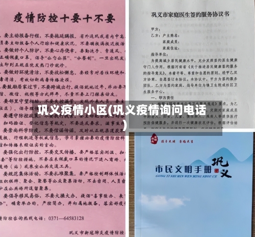 巩义疫情小区(巩义疫情询问电话)