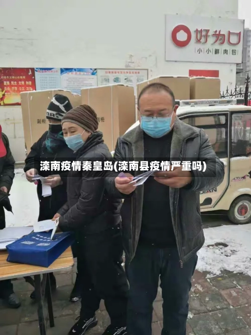 滦南疫情秦皇岛(滦南县疫情严重吗)-第3张图片