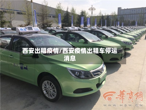 西安出租疫情/西安疫情出租车停运消息