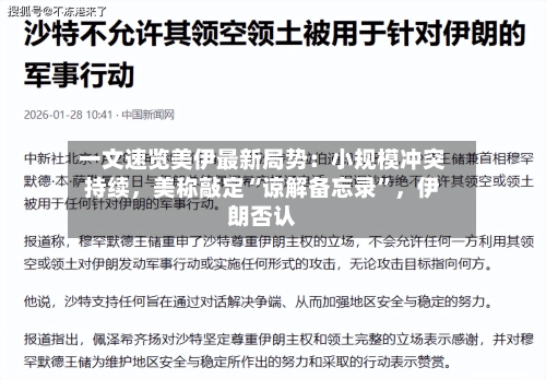 一文速览美伊最新局势：小规模冲突持续	，美称敲定“谅解备忘录”，伊朗否认-第2张图片