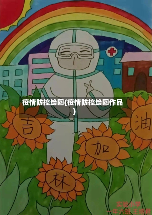 疫情防控绘图(疫情防控绘图作品)