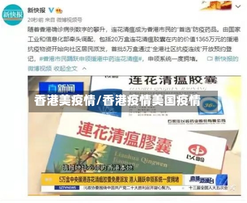 香港美疫情/香港疫情美国疫情