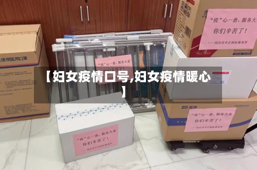 【妇女疫情口号,妇女疫情暖心】