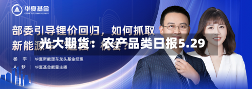 光大期货：农产品类日报5.29