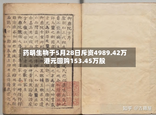药明生物于5月28日斥资4989.42万港元回购153.45万股-第2张图片