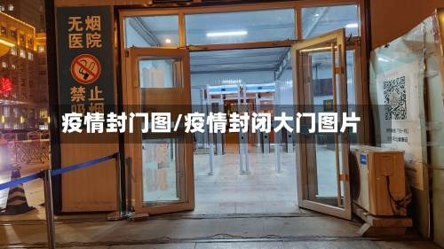 疫情封门图/疫情封闭大门图片-第3张图片