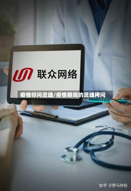 疫情叩问灵魂/疫情期间的灵魂拷问
