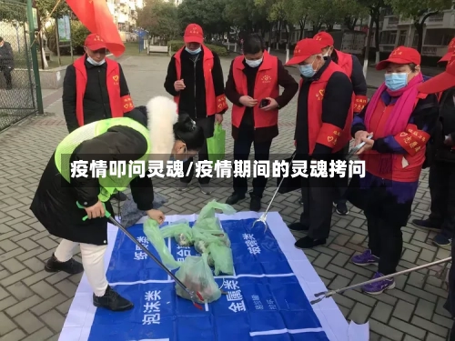 疫情叩问灵魂/疫情期间的灵魂拷问-第2张图片