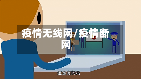 疫情无线网/疫情断网