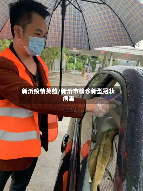 新沂疫情英雄/新沂市确诊新型冠状病毒-第2张图片