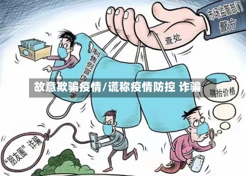故意欺骗疫情/谎称疫情防控 诈骗