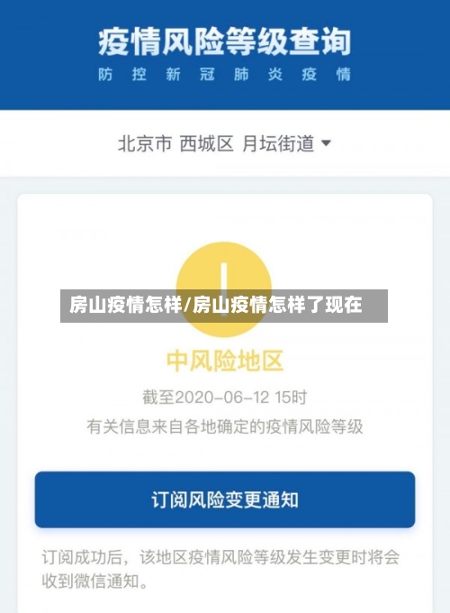 房山疫情怎样/房山疫情怎样了现在-第2张图片