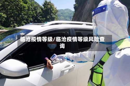 临沧疫情等级/临沧疫情等级风险查询