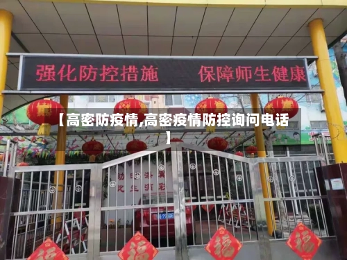 【高密防疫情,高密疫情防控询问电话】
