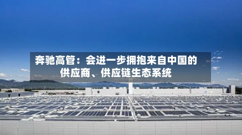奔驰高管：会进一步拥抱来自中国的供应商	、供应链生态系统-第3张图片