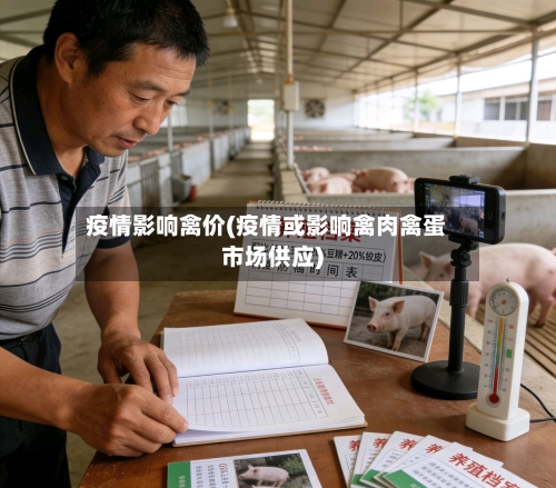 疫情影响禽价(疫情或影响禽肉禽蛋市场供应)