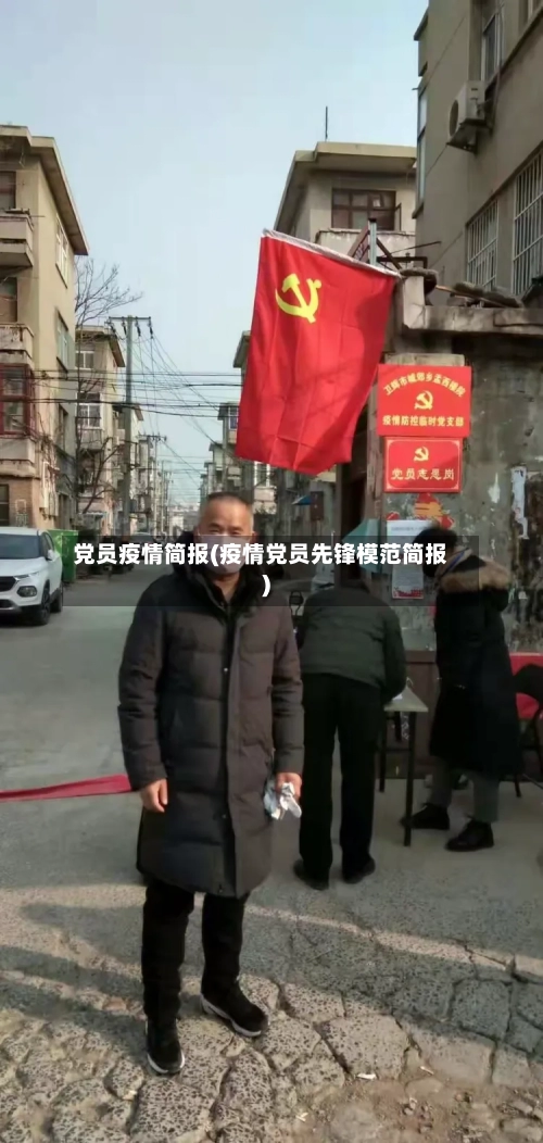 党员疫情简报(疫情党员先锋模范简报)