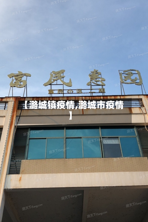 【潞城镇疫情,潞城市疫情】