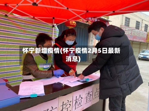 怀宁新增疫情(怀宁疫情2月5日最新消息)-第2张图片