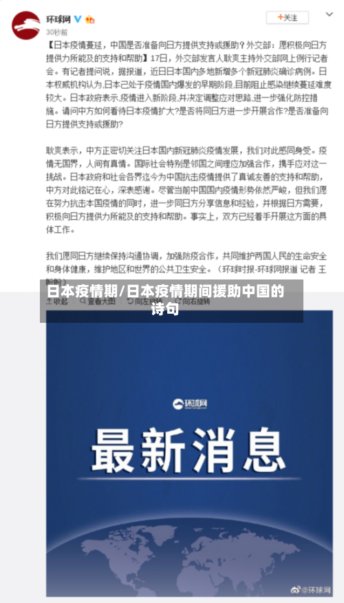 日本疫情期/日本疫情期间援助中国的诗句