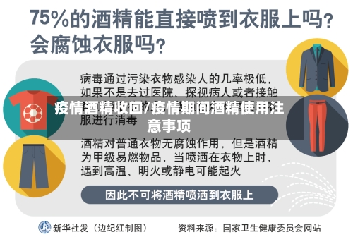 疫情酒精收回/疫情期间酒精使用注意事项-第2张图片