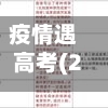 疫情遇高考(2020高考受疫情影响吗)