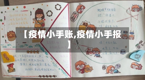 【疫情小手账,疫情小手报】-第2张图片