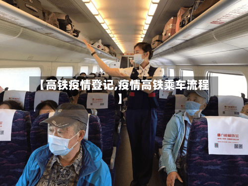 【高铁疫情登记,疫情高铁乘车流程】