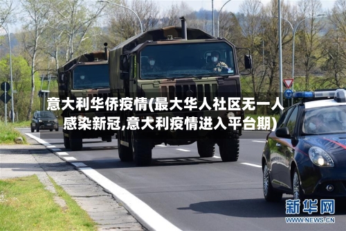 意大利华侨疫情(最大华人社区无一人感染新冠,意大利疫情进入平台期)