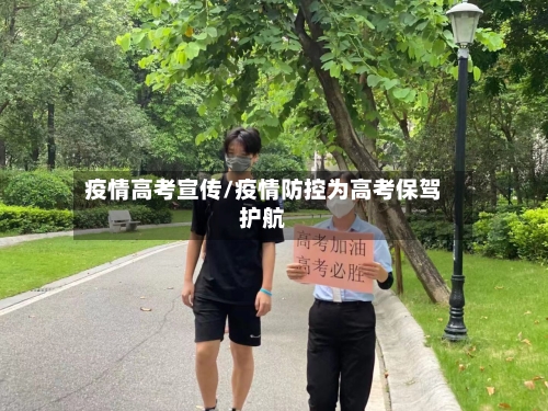 疫情高考宣传/疫情防控为高考保驾护航
