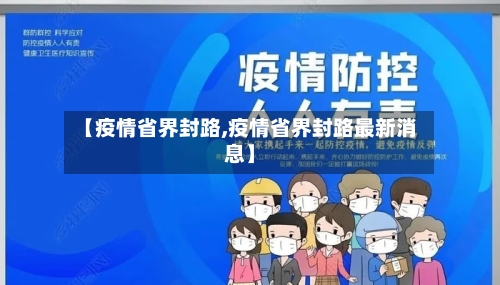 【疫情省界封路,疫情省界封路最新消息】