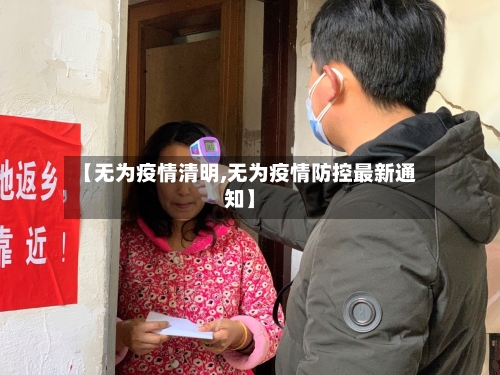 【无为疫情清明,无为疫情防控最新通知】