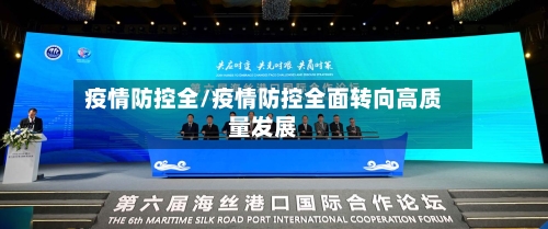 疫情防控全/疫情防控全面转向高质量发展