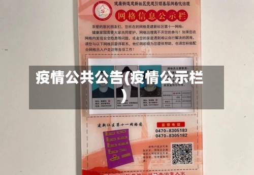 疫情公共公告(疫情公示栏)